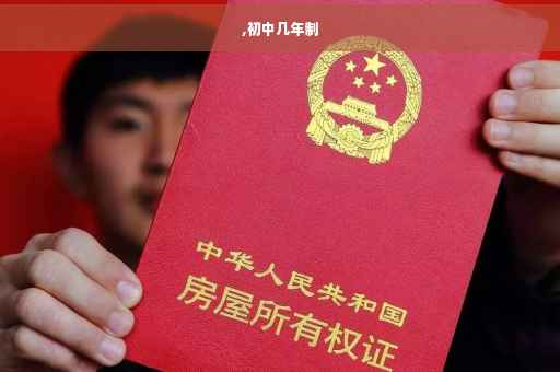 ,初中几年制