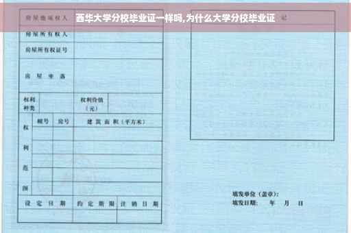 西华大学分校毕业证一样吗,为什么大学分校毕业证
