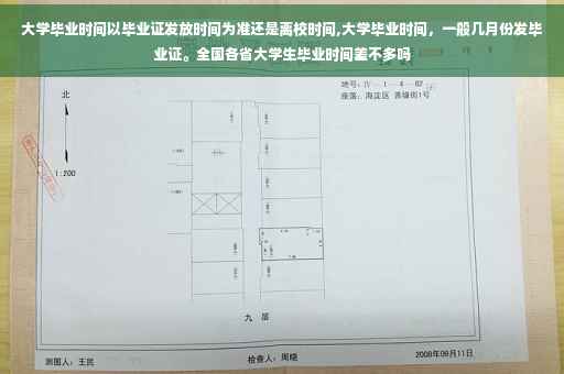 大学毕业时间以毕业证发放时间为准还是离校时间,大学毕业时间，一般几月份发毕业证。全国各省大学生毕业时间差不多吗