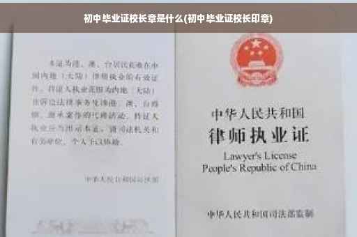 初中毕业证校长章是什么(初中毕业证校长印章)