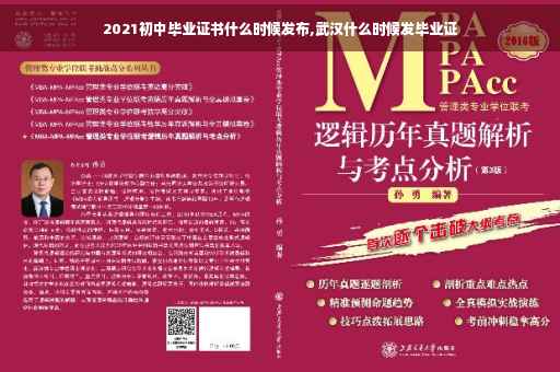 2021初中毕业证书什么时候发布,武汉什么时候发毕业证 2021初中毕业证书什么时候发布,武汉什么时候发毕业证