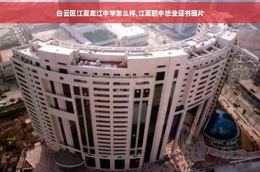 白云区江夏龙江中学怎么样,江夏职中毕业证书图片