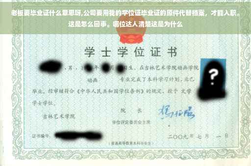 老板要毕业证什么意思呀,公司要用我的学位证毕业证的原件代替档案，才能入职。这是怎么回事。哪位达人清楚这是为什么