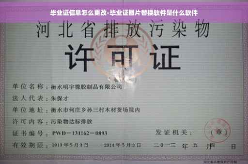 毕业证信息怎么更改-毕业证图片替换软件是什么软件