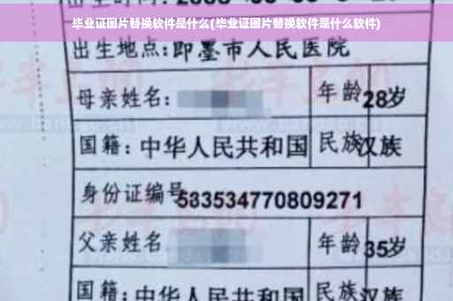 毕业证图片替换软件是什么(毕业证图片替换软件是什么软件)