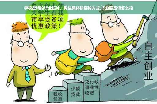 学校操场拍毕业照片，男生集体照摆拍方式,毕业照应该怎么拍