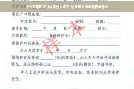 毕业证号和证书编号什么区别,毕业证上的字号代表什么