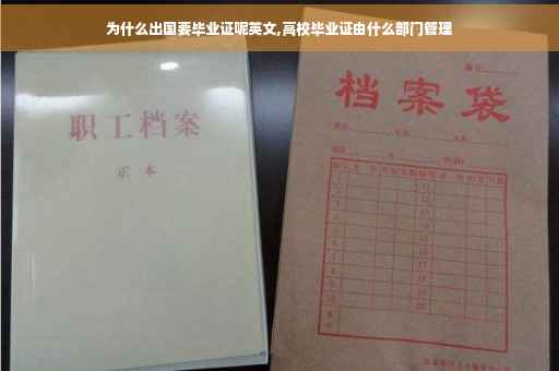 为什么出国要毕业证呢英文,高校毕业证由什么部门管理