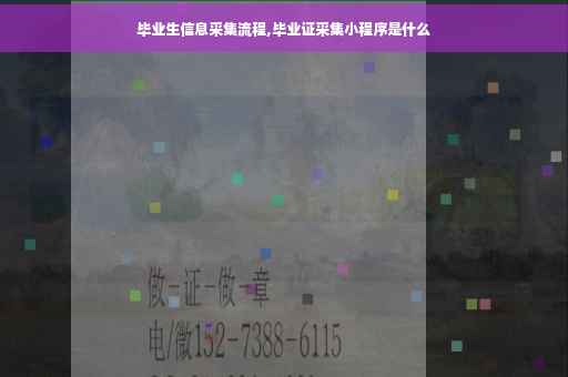 毕业生信息采集流程,毕业证采集小程序是什么