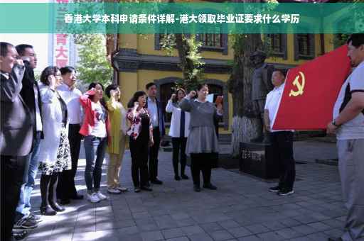 香港大学本科申请条件详解-港大领取毕业证要求什么学历