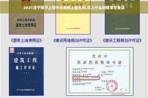 2021济宁孩子上初中还有网上报名吗,汶上什么时候拿毕业证