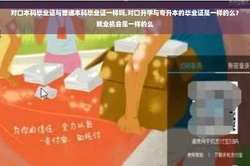 对口本科毕业证与普通本科毕业证一样吗,对口升学与专升本的毕业证是一样的么？就业机会是一样的么