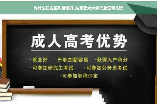 为什么日企福利待遇好,东京艺术大学毕业证有几张