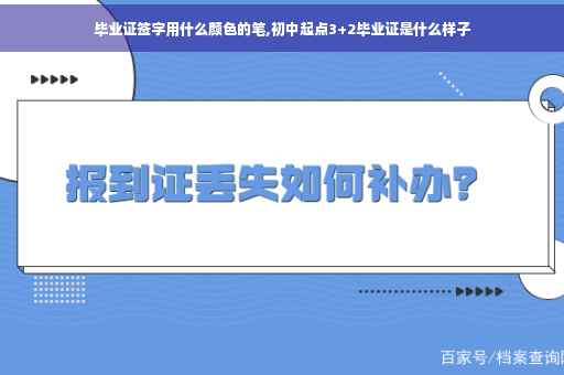 毕业证签字用什么颜色的笔,初中起点3+2毕业证是什么样子