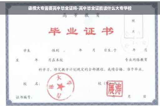 函授大专需要高中毕业证吗-高中毕业证能读什么大专学校