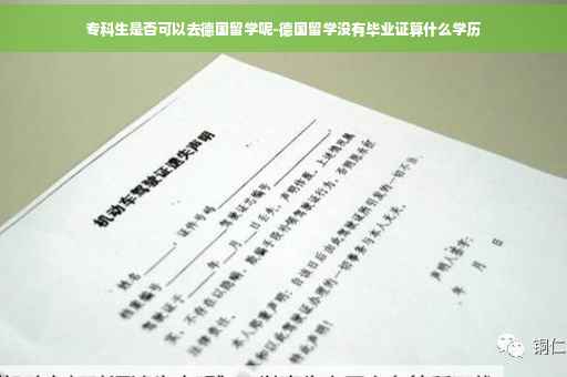 专科生是否可以去德国留学呢-德国留学没有毕业证算什么学历