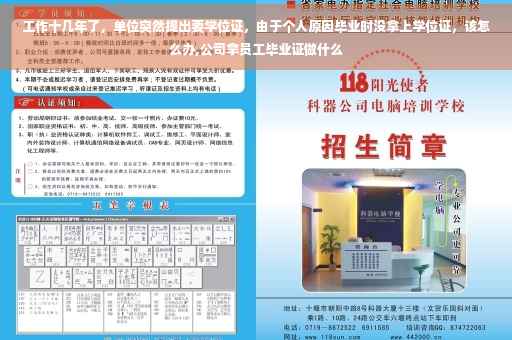 工作十几年了，单位突然提出要学位证，由于个人原因毕业时没拿上学位证，该怎么办,公司拿员工毕业证做什么