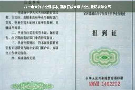 八一电大的毕业证样本,国家开放大学毕业生登记表怎么写