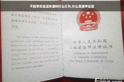 不能拿毕业证听课叫什么行为,什么是退学试读