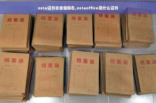 osta证书含金量排名,ostaoffice是什么证书