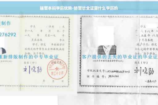 辅警本科学历优势-协警毕业证算什么学历的