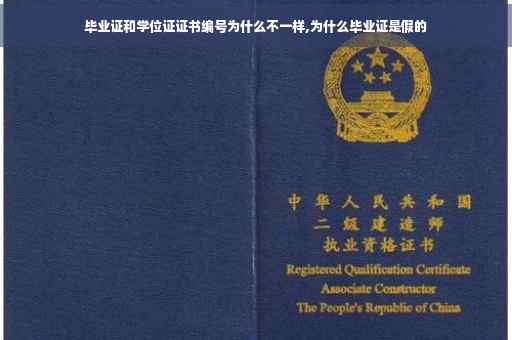 毕业证和学位证证书编号为什么不一样,为什么毕业证是假的