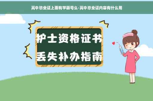 高中毕业证上面有学籍号么-高中毕业证内容有什么用