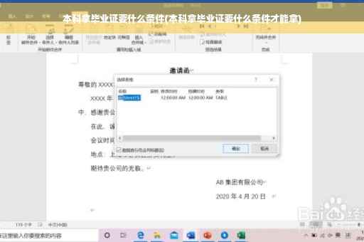 本科拿毕业证要什么条件(本科拿毕业证要什么条件才能拿)