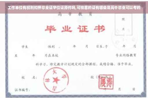 工作单位有权利扣押毕业证学位证原件吗,可挂靠的证有哪些是高中毕业可以考的