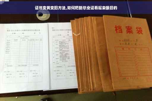 证书变黄变旧方法,如何把新毕业证看起来像旧的