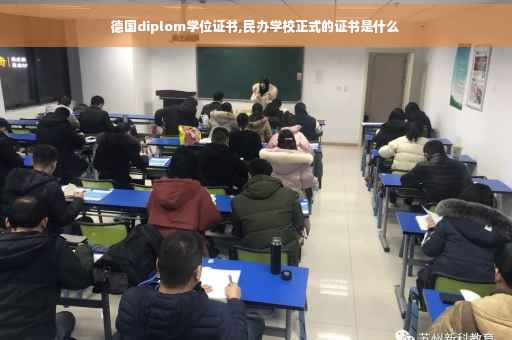 德国diplom学位证书,民办学校正式的证书是什么