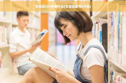 毕业证520代表什么(毕业证编号5开头)