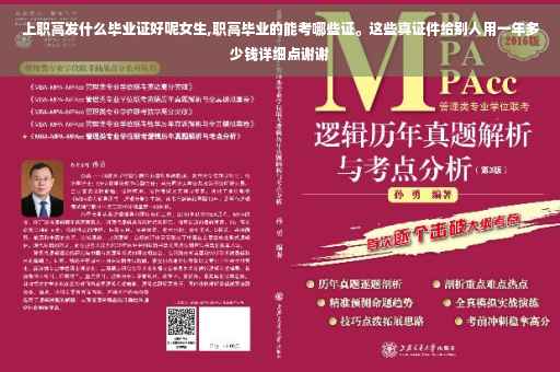 上职高发什么毕业证好呢女生,职高毕业的能考哪些证。这些真证件给别人用一年多少钱详细点谢谢