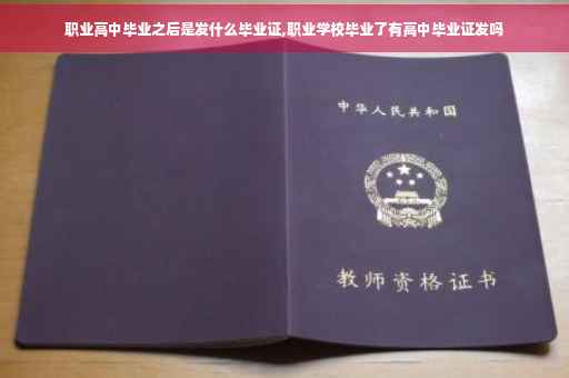 职业高中毕业之后是发什么毕业证,职业学校毕业了有高中毕业证发吗