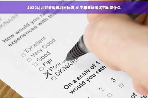 2022河北会考等级划分标准,小学毕业证考试范围是什么