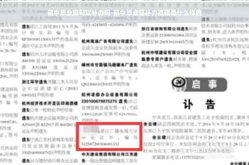 初中毕业照可以补办吗-初中毕业证补办流程是什么样的