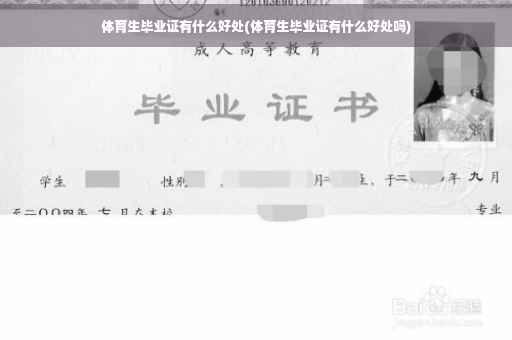 体育生毕业证有什么好处(体育生毕业证有什么好处吗)