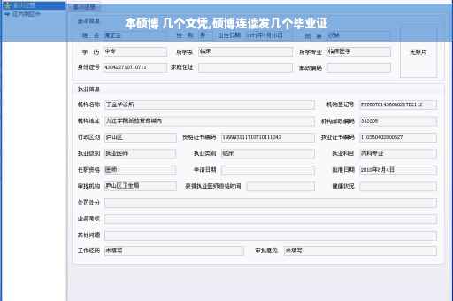 本硕博 几个文凭,硕博连读发几个毕业证