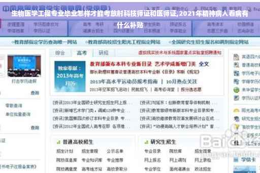 生物医学工程专业毕业怎样才能考放射科技师证和医师证,2021年精神病人看病有什么补贴
