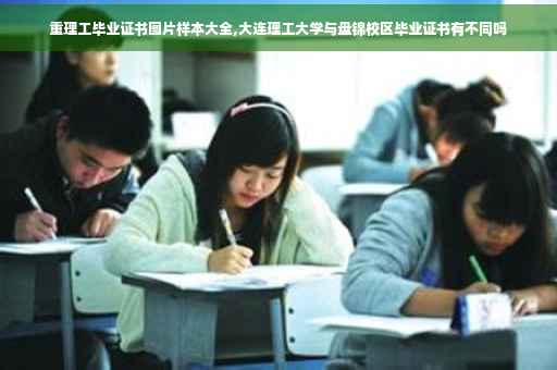 重理工毕业证书图片样本大全,大连理工大学与盘锦校区毕业证书有不同吗