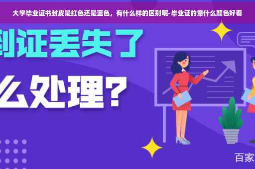 大学毕业证书封皮是红色还是蓝色，有什么样的区别呢-毕业证的章什么颜色好看
