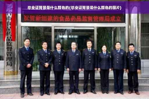 毕业证背景是什么颜色的(毕业证背景是什么颜色的图片)