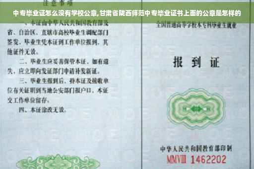 中专毕业证怎么没有学校公章,甘肃省陇西师范中专毕业证书上面的公章是怎样的