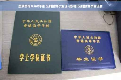 澳洲悉尼大学本科什么时候发毕业证-澳洲什么时候发毕业证书