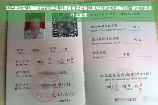 没毕业证在江西能读什么学校,江西省电子信息工程学校有五年制的吗？读五年是拿什么文凭