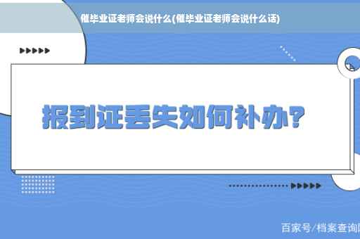 催毕业证老师会说什么(催毕业证老师会说什么话)