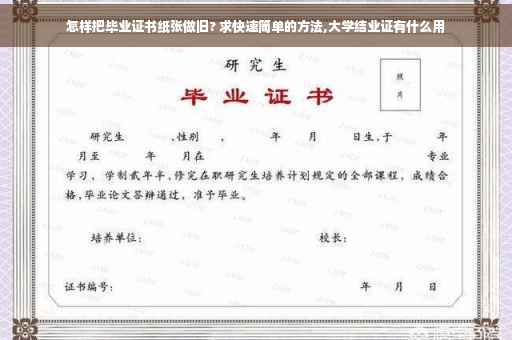 怎样把毕业证书纸张做旧? 求快速简单的方法,大学结业证有什么用