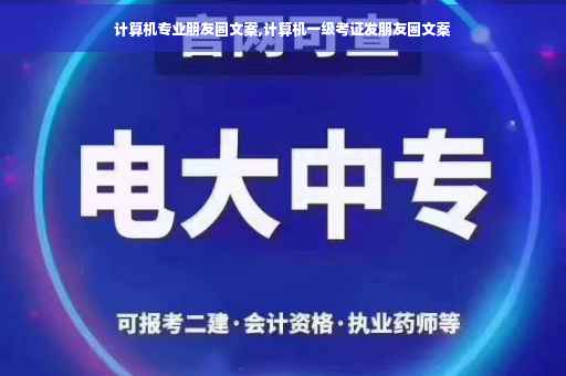 计算机专业朋友圈文案,计算机一级考证发朋友圈文案