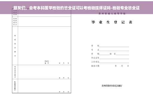 朋友们，自考本科医学检验的毕业证可以考检验技师证吗-检验专业毕业证