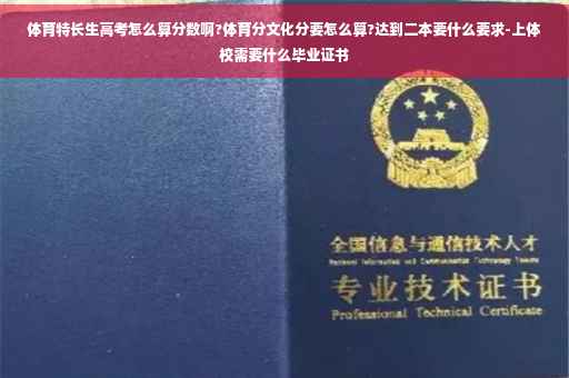 体育特长生高考怎么算分数啊?体育分文化分要怎么算?达到二本要什么要求-上体校需要什么毕业证书